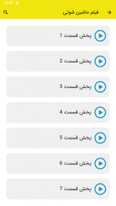 اسکرین شات 2 برنامه ‏فیلم ماشین شوتی