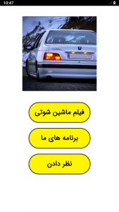 اسکرین شات 1 برنامه ‏فیلم ماشین شوتی