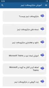 اسکرین شات برنامه آموزش مایکروسافت تیمز Microsoft Team 2