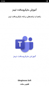 اسکرین شات برنامه آموزش مایکروسافت تیمز Microsoft Team 1