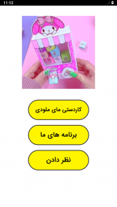اسکرین شات 1 برنامه ‏کاردستی مای ملودی