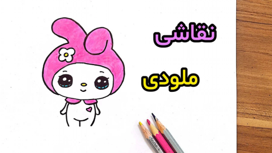 اسکرین شات 6 برنامه ‏آموزش نقاشی مای ملودی
