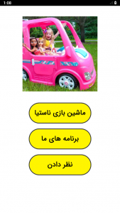 اسکرین شات 1 برنامه ‏ماشین بازی ناستیا
