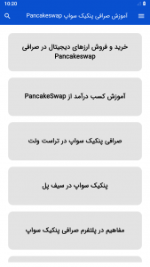 اسکرین شات برنامه آموزش صرافی پنکیک سواپ Pancakeswap 2