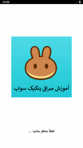 اسکرین شات برنامه آموزش صرافی پنکیک سواپ Pancakeswap 1