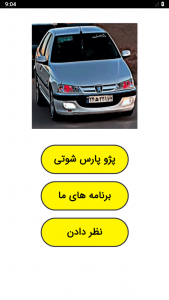 اسکرین شات 1 برنامه پژو پارس شوتی