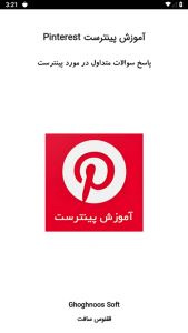 اسکرین شات برنامه آموزش پینترست (Pinterest) 1