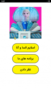 اسکرین شات 1 برنامه ‏اسلایم السا و آنا