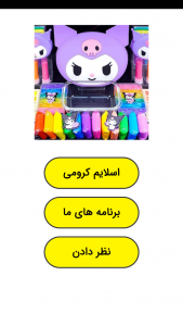 اسکرین شات 1 برنامه ‏اسلایم کرومی