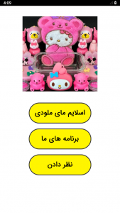 اسکرین شات 1 برنامه ‏اسلایم مای ملودی