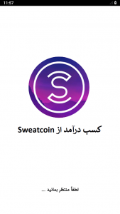 اسکرین شات برنامه آموزش کسب درآمد از Sweatcoin 1