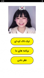 اسکرین شات 1 برنامه ‏کلیپ تیک تاک کره ای