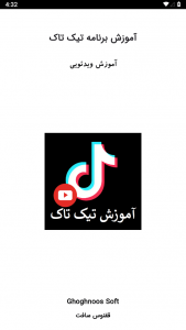 اسکرین شات برنامه آموزش تیک تاک (ویدئویی) 1