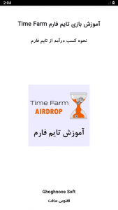 اسکرین شات برنامه آموزش تایم فارم (Time Farm) 1