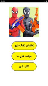 اسکرین شات 1 برنامه ‏تفنگ بازی مرد عنکبوتی