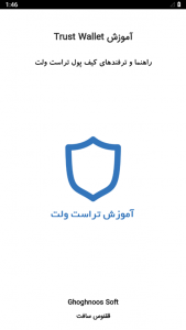 اسکرین شات برنامه آموزش Trust Wallet 1