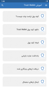 اسکرین شات برنامه آموزش Trust Wallet 2