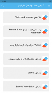 اسکرین شات برنامه آموزش حذف واترمارک از فیلم 2