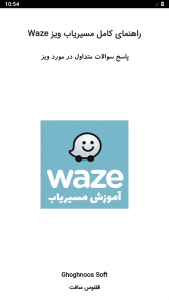 اسکرین شات برنامه آموزش مسیریاب ویز waze 1