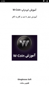 اسکرین شات برنامه آموزش ایردراپ W-coin 1