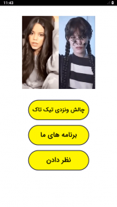 اسکرین شات 1 برنامه چالش ونزدی تیک تاک