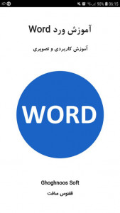 اسکرین شات برنامه آموزش ورد word 1