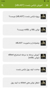 اسکرین شات برنامه آموزش ایکس بلست (xBLAST) 2