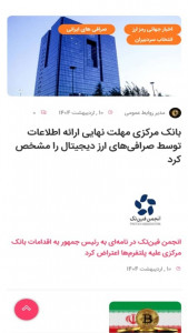اسکرین شات 5 برنامه ‏مرجع اخبار رمز ارز جهان