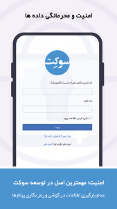 اسکرین شات برنامه پیام رسان ایرانی سوکِت 1