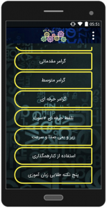 اسکرین شات 1 برنامه گرامر به زبان آدمیزاد