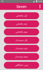 اسکرین شات برنامه زبان راهنمایی و دبیرستان سون 1