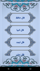 اسکرین شات برنامه فال حافظ | استخاره ازدواج 1
