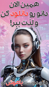 اسکرین شات 8 برنامه ‏‏‏دانو | دستیار هوش مصنوعی تو