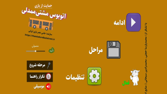 اسکرین شات 1 بازی ‏‏اتوبوس‌مشتی‌ممدلی