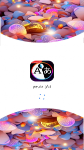 اسکرین شات 1 برنامه ‏‏مترجم