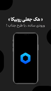 اسکرین شات 1 برنامه ‏هک روبیکا (جعلی)