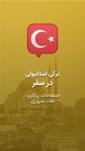 اسکرین شات برنامه آموزش زبان ترکی استانبولی در سفر 1
