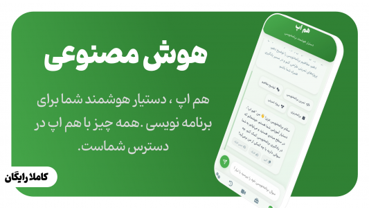 اسکرین شات 1 برنامه ‏هم اپ هوش مصنوعی برنامه نویس
