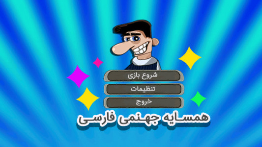 اسکرین شات بازی همسایه جهنمی فارسی 1