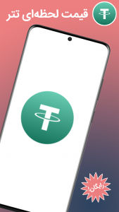 اسکرین شات برنامه ‏‏USDT: قیمت لحظه‌ای تتر به تومان 1
