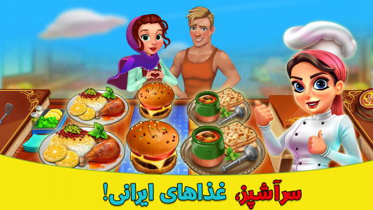 اسکرین شات بازی سرآشپز: رستوران ایرانی 3