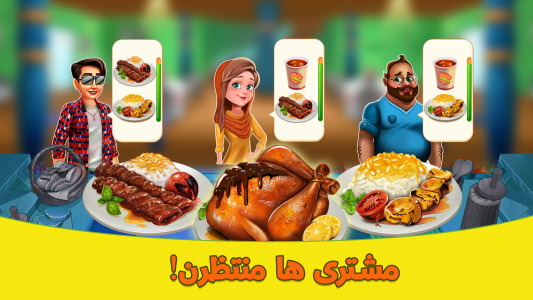 اسکرین شات بازی سرآشپز: رستوران ایرانی 5