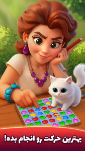 اسکرین شات 2 بازی ‏دنیای شیرین: جورچین و طراحی عمارت