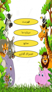 اسکرین شات برنامه آموزش بامزه نقاشی حیوانات 2