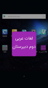 اسکرین شات برنامه لغات عربی دوم دبیرستان 1