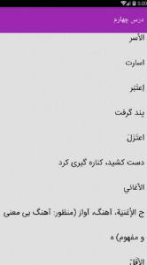 اسکرین شات برنامه لغات عربی دوم دبیرستان 3