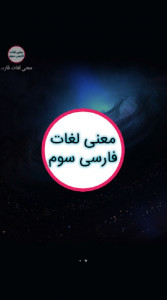 اسکرین شات برنامه معنی لغات فارسی سوم 1
