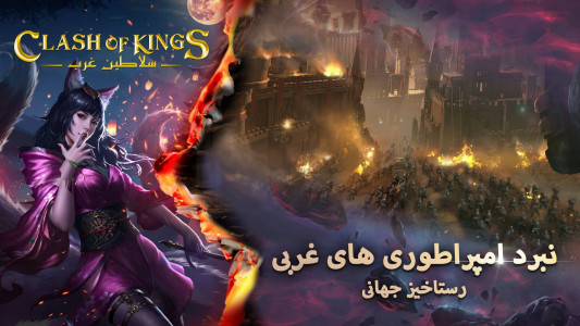 اسکرین شات بازی نبرد سلاطین : پادشاهان غرب 4