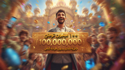اسکرین شات 1 بازی ‏‏وصلت همایونی: جایزه نقدی بدون قرعه