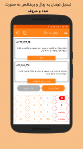 اسکرین شات برنامه تبدیل تومان به ریال 1